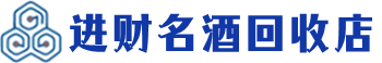 三穗回收烟酒_三穗回收烟酒公司_三穗烟酒回收_三穗进财烟酒回收店